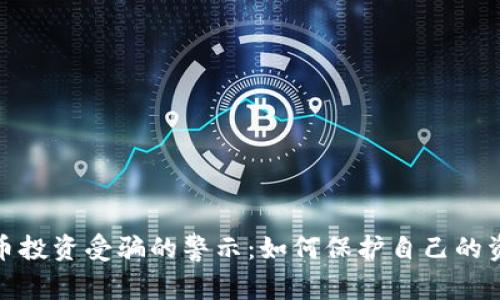 加密货币投资受骗的警示：如何保护自己的资金安全