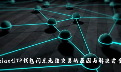 ziaotiTP钱包闪兑无法交易的原因与解决方案