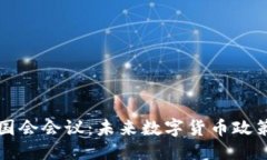优质美国加密货币国会会议：未来数字货币政策