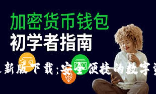 TP钱包APP最新版下载：安全便捷的数字资产管理工具