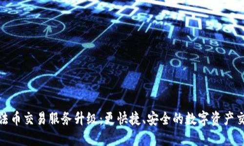 TP钱包法币交易服务升级：更快捷、安全的数字资产交易体验
