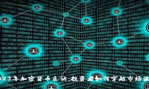 2023年加密货币采访：投资者如何穿越市场波动