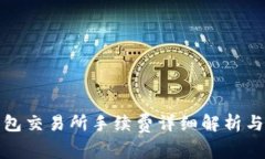 TP钱包交易所手续费详细解析与技巧