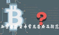 揭示加密数字货币常见套路及防范技巧