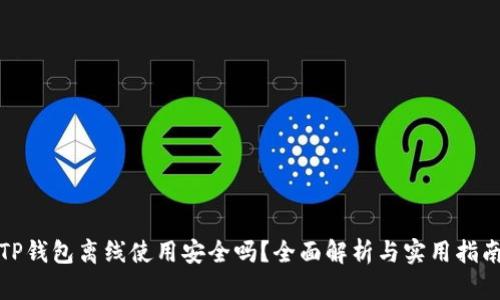 TP钱包离线使用安全吗？全面解析与实用指南