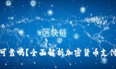 加密货币支付可靠吗？全面解析加密货币支付的
