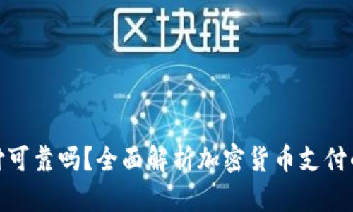 加密货币支付可靠吗？全面解析加密货币支付的优势与风险