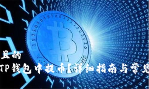 思考一个且的  
: 如何在TP钱包中提币？详细指南与常见问题解析