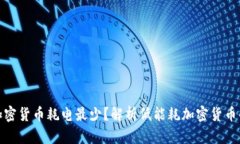 哪种加密货币耗电最少？解析低能耗加密货币的