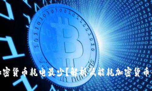 哪种加密货币耗电最少？解析低能耗加密货币的选择