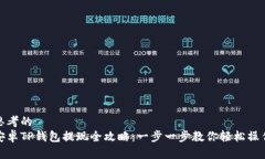 思考的  安卓TP钱包提现全攻略：一步一步教你轻