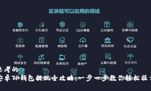 思考的  
安卓TP钱包提现全攻略：一步一步教你轻松操作