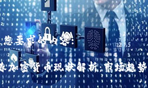 以下是满足您要求的内容:

2023年阳春加密货币现状解析：市场趋势与未来展望