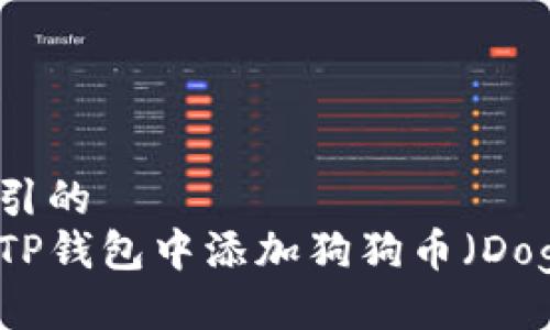要被吸引的
如何在TP钱包中添加狗狗币（Dogecoin）