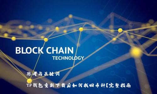 思考与关键词

TP钱包重新下载后如何找回币种？完整指南
