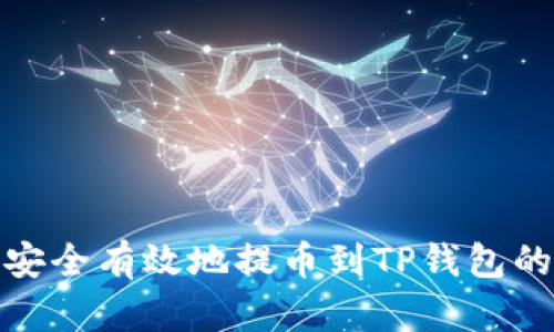 火币如何安全有效地提币到TP钱包的完整步骤