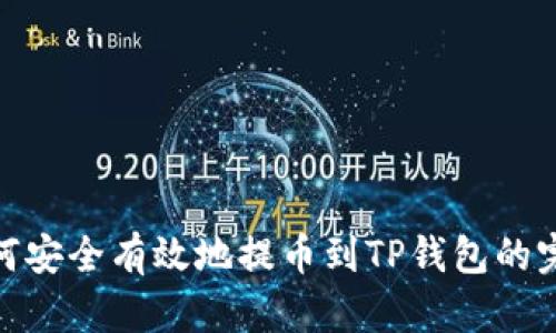 火币如何安全有效地提币到TP钱包的完整步骤