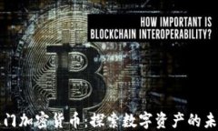 澳门加密货币：探索数字资产的未来