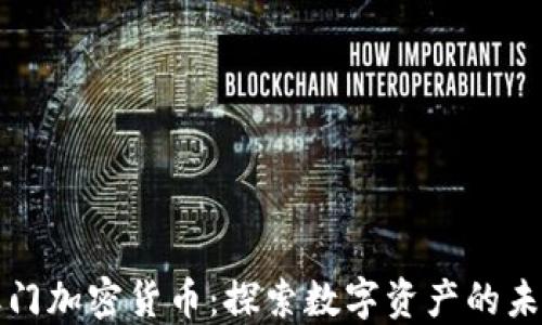 
澳门加密货币：探索数字资产的未来