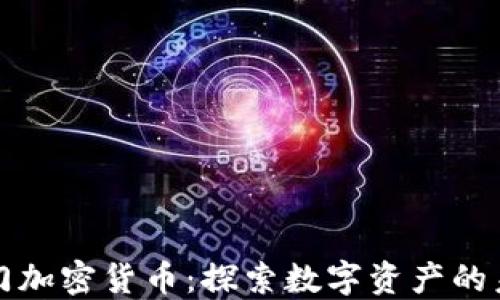 
澳门加密货币：探索数字资产的未来