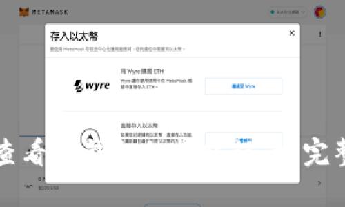 如何查看TP钱包的转账记录：完整指南