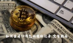 如何查看TP钱包的转账记录：完整指南