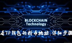 如何查看TP钱包的持币地址：详细步骤和技巧