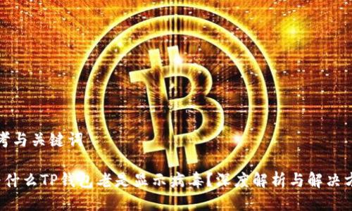 思考与关键词

 为什么TP钱包老是显示病毒？深度解析与解决方案