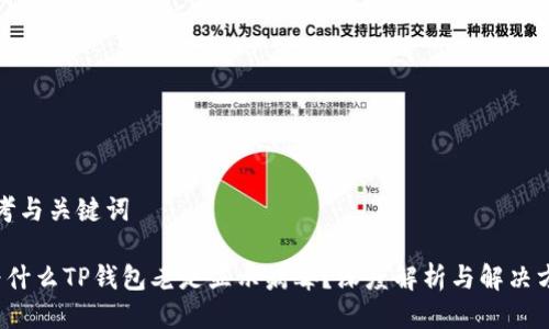 思考与关键词

 为什么TP钱包老是显示病毒？深度解析与解决方案