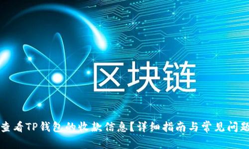 如何查看TP钱包的收款信息？详细指南与常见问题解答