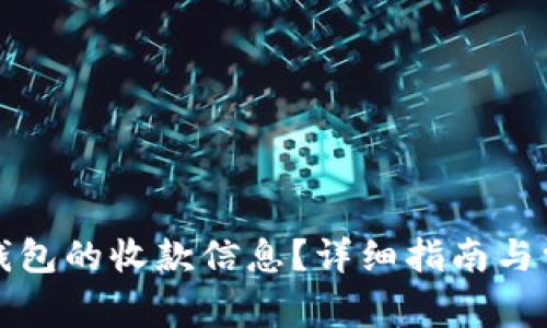 如何查看TP钱包的收款信息？详细指南与常见问题解答