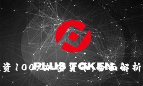 如何投资100%加密货币：全面解析与策略