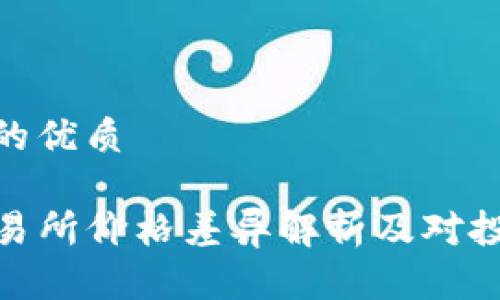 思考一个且的优质

TP钱包与交易所价格差异解析及对投资者的影响