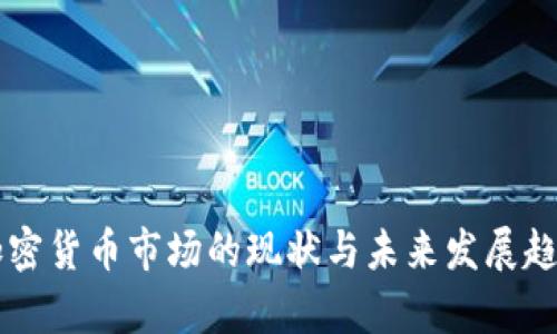 中国加密货币市场的现状与未来发展趋势分析