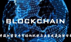 中国加密货币市场的现状与未来发展趋势分析