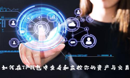如何在TP钱包中查看和监控你的资产与交易