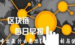 TP钱包中文是什么意思？全面解析与使用指南