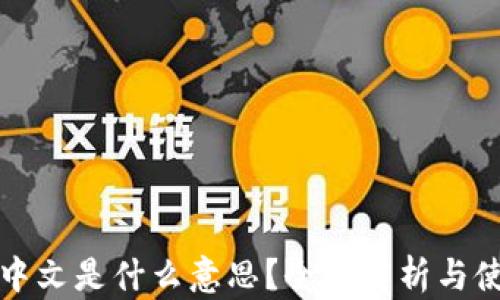 
TP钱包中文是什么意思？全面解析与使用指南
