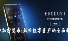 ATA加密货币：新兴数字资产的全面解析