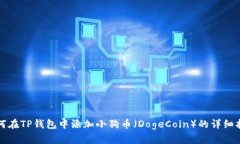 如何在TP钱包中添加小狗币（DogeCoin）的详细指南