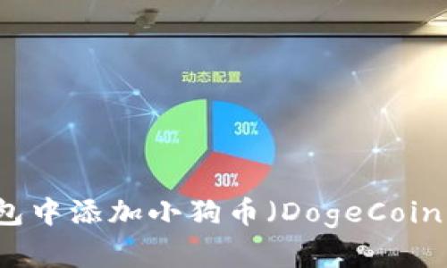 如何在TP钱包中添加小狗币（DogeCoin）的详细指南