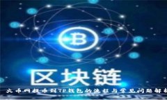 : 火币网提币到TP钱包的流程与常见问题解析
