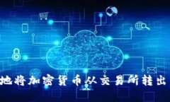 如何安全地将加密货币从交易所转出：全面指南