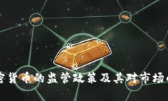 美国对加密货币的监管政策及其对市场的影响分