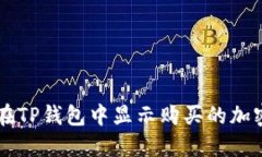 如何在TP钱包中显示购买的加密货币