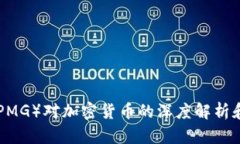 毕马威（KPMG）对加密货币的深度解析和未来展望