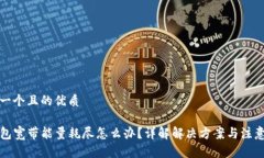 思考一个且的优质TP钱包宽带能量耗尽怎么办？详