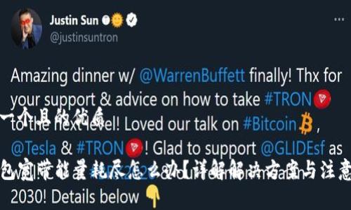 思考一个且的优质

TP钱包宽带能量耗尽怎么办？详解解决方案与注意事项