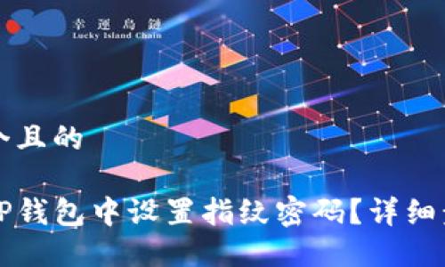 思考一个且的

如何在TP钱包中设置指纹密码？详细步骤指南
