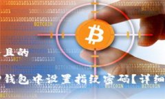 思考一个且的如何在TP钱包中设置指纹密码？详细
